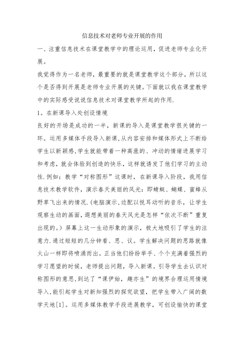 信息技术对教师专业发展的作用