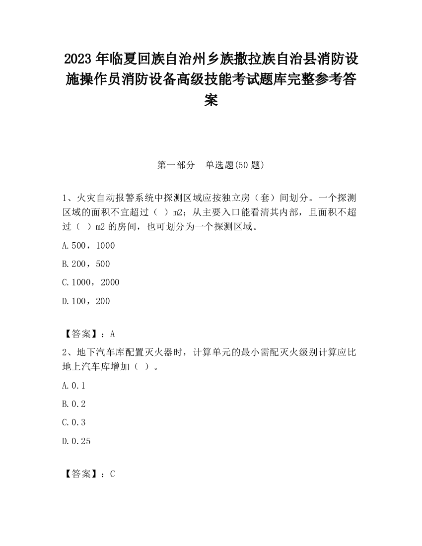 2023年临夏回族自治州乡族撒拉族自治县消防设施操作员消防设备高级技能考试题库完整参考答案