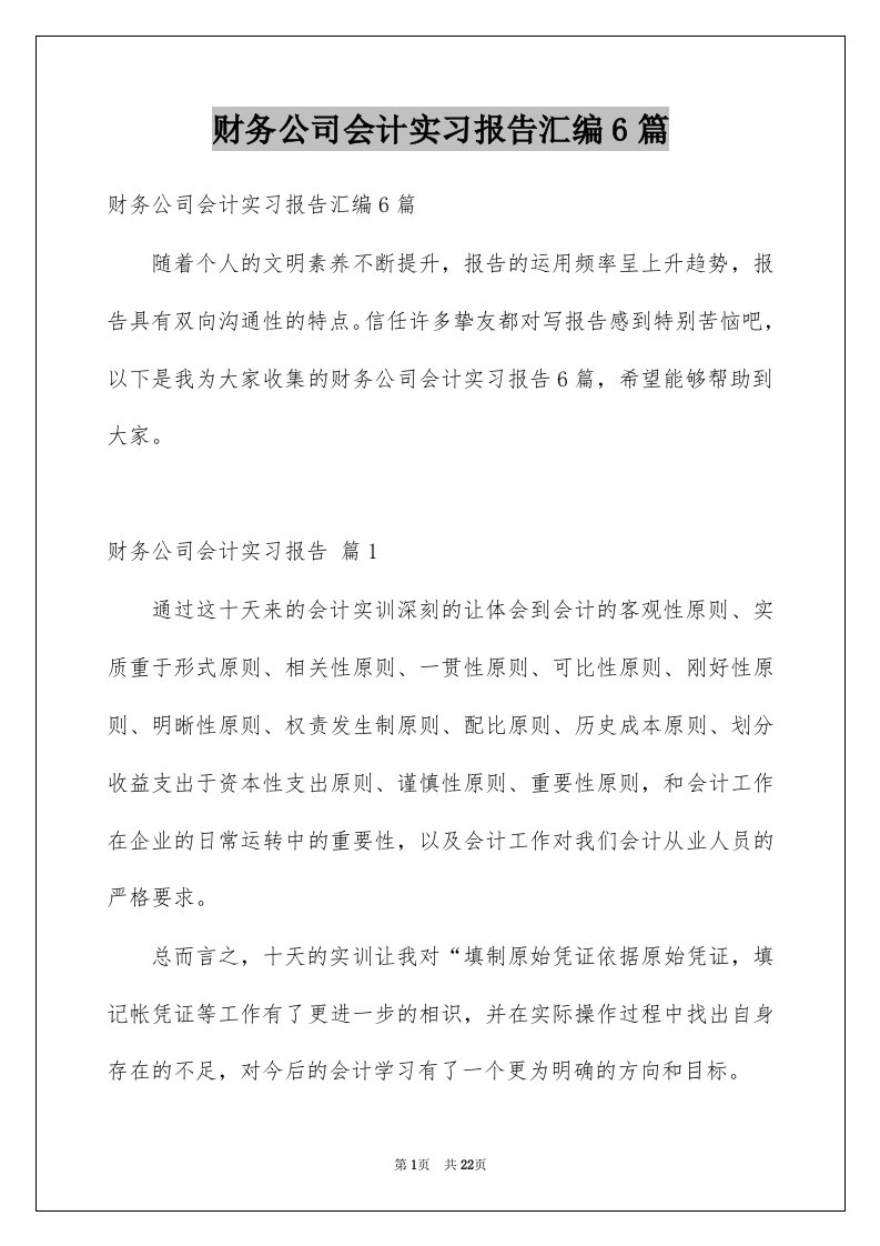 财务公司会计实习报告汇编6篇