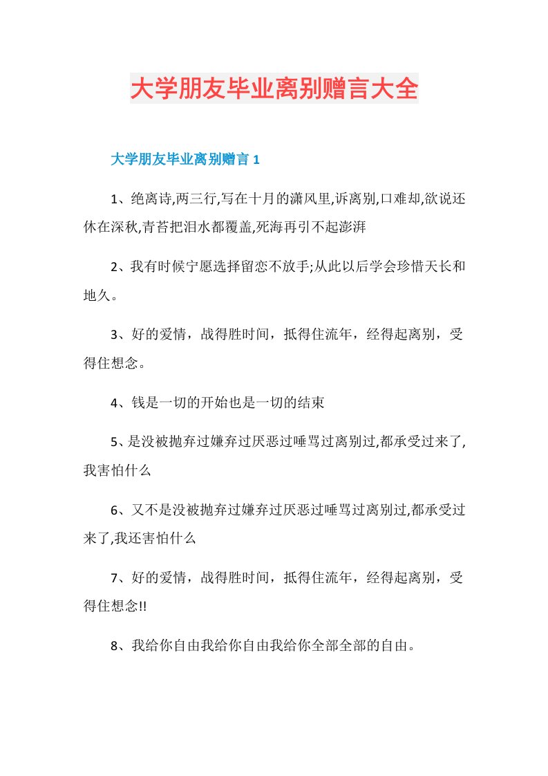 大学朋友毕业离别赠言大全