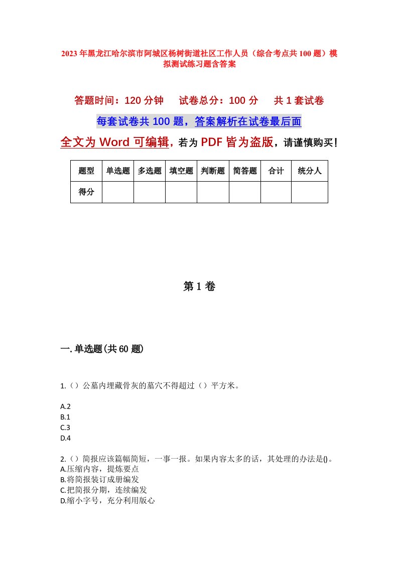 2023年黑龙江哈尔滨市阿城区杨树街道社区工作人员综合考点共100题模拟测试练习题含答案