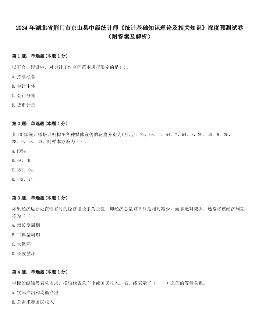 2024年湖北省荆门市京山县中级统计师《统计基础知识理论及相关知识》深度预测试卷（附答案及解析）