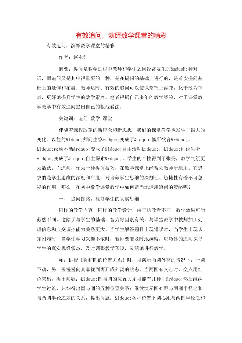 有效追问演绎数学课堂的精彩