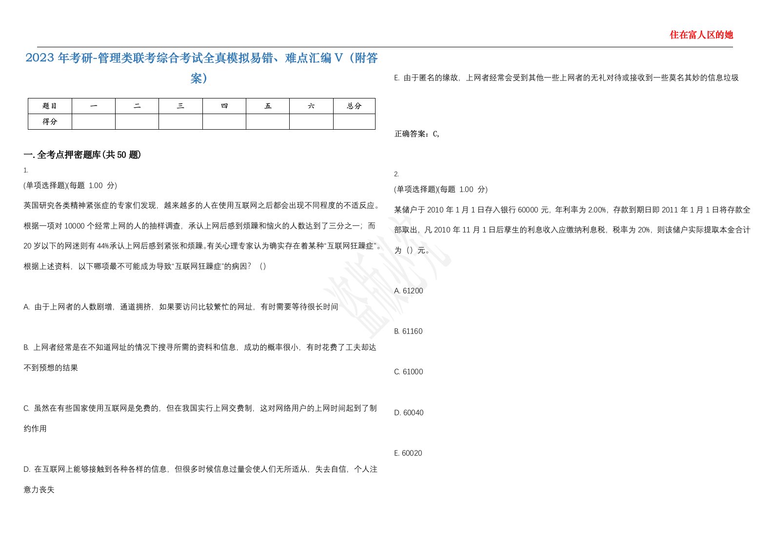 2023年考研-管理类联考综合考试全真模拟易错、难点汇编V（附答案）精选集63