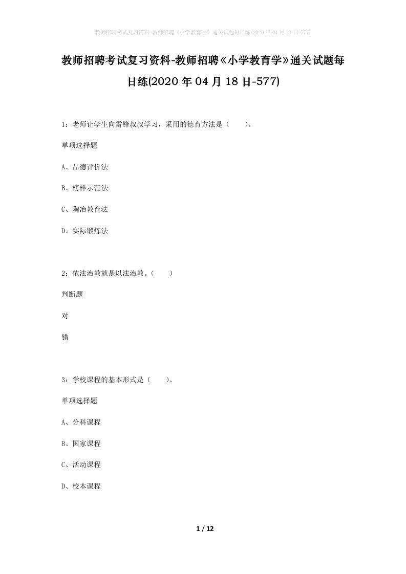 教师招聘考试复习资料-教师招聘小学教育学通关试题每日练2020年04月18日-577