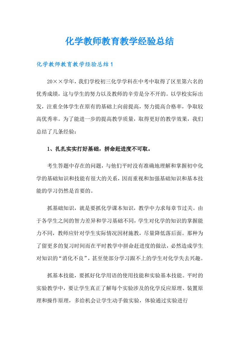 化学教师教育教学经验总结