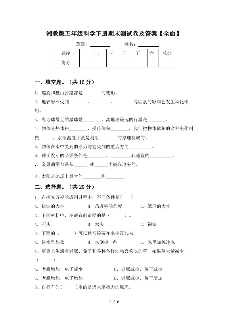 湘教版五年级科学下册期末测试卷及答案全面