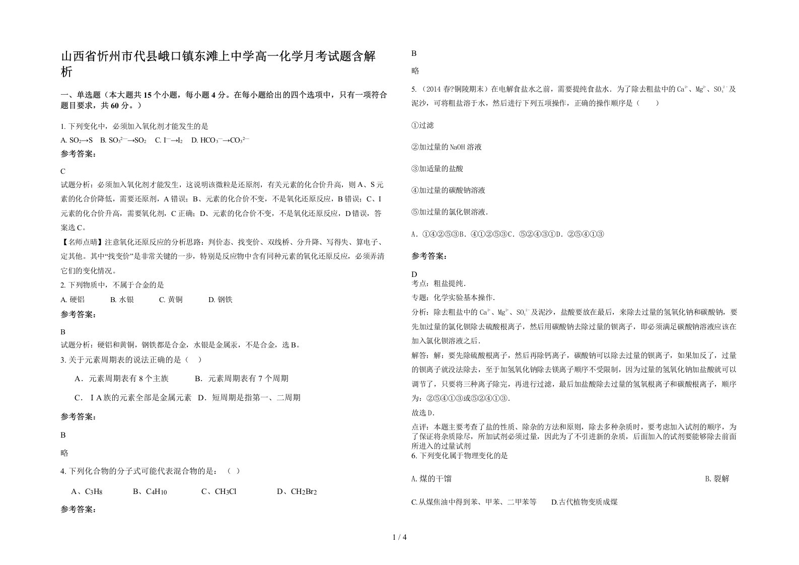 山西省忻州市代县峨口镇东滩上中学高一化学月考试题含解析