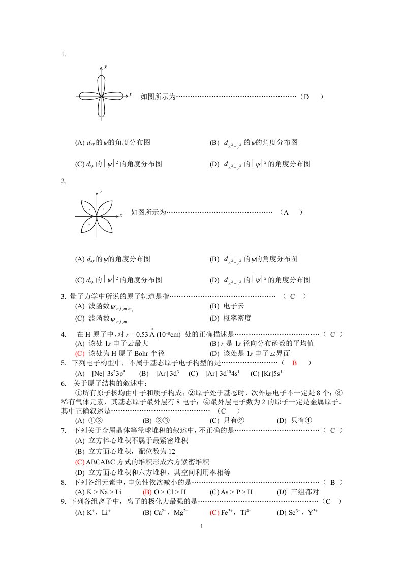 大学化学期中试题训练