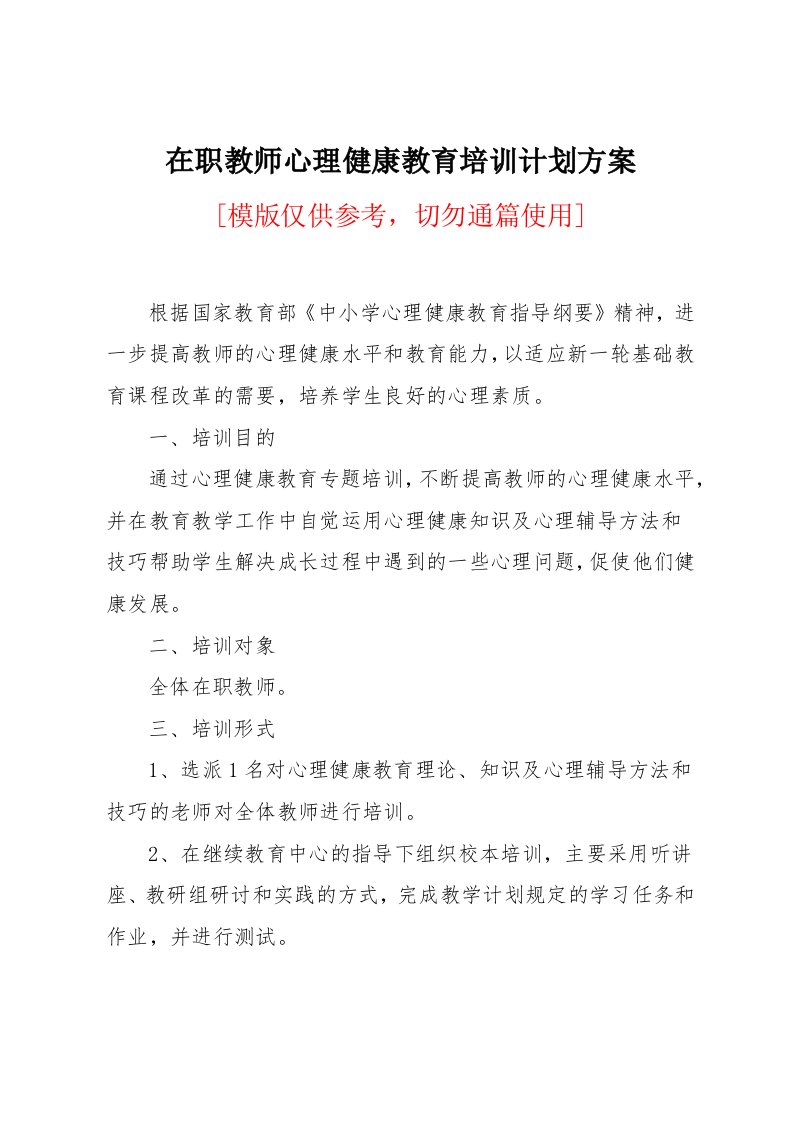 在职教师心理健康教育培训计划方案