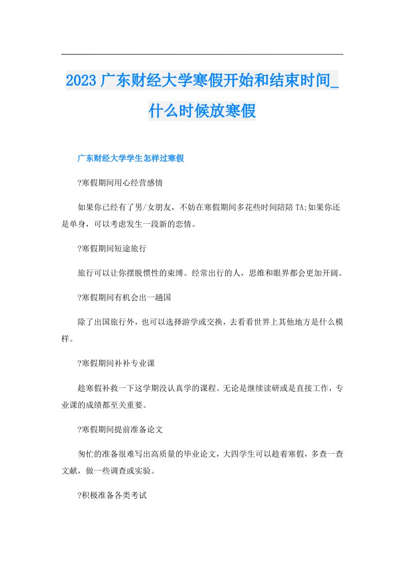 广东财经大学寒假开始和结束时间_什么时候放寒假