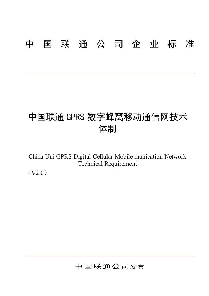 通信行业-中国联通GPRS数字蜂窝移动通信网技术体制63页