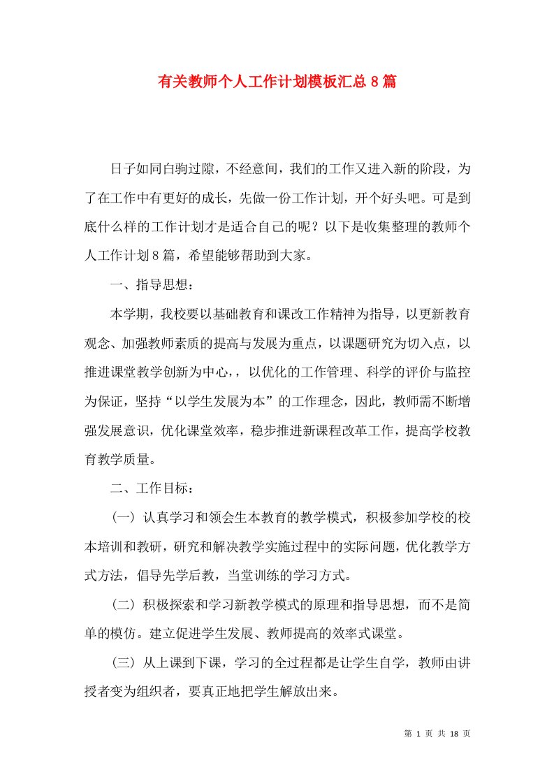 有关教师个人工作计划模板汇总8篇