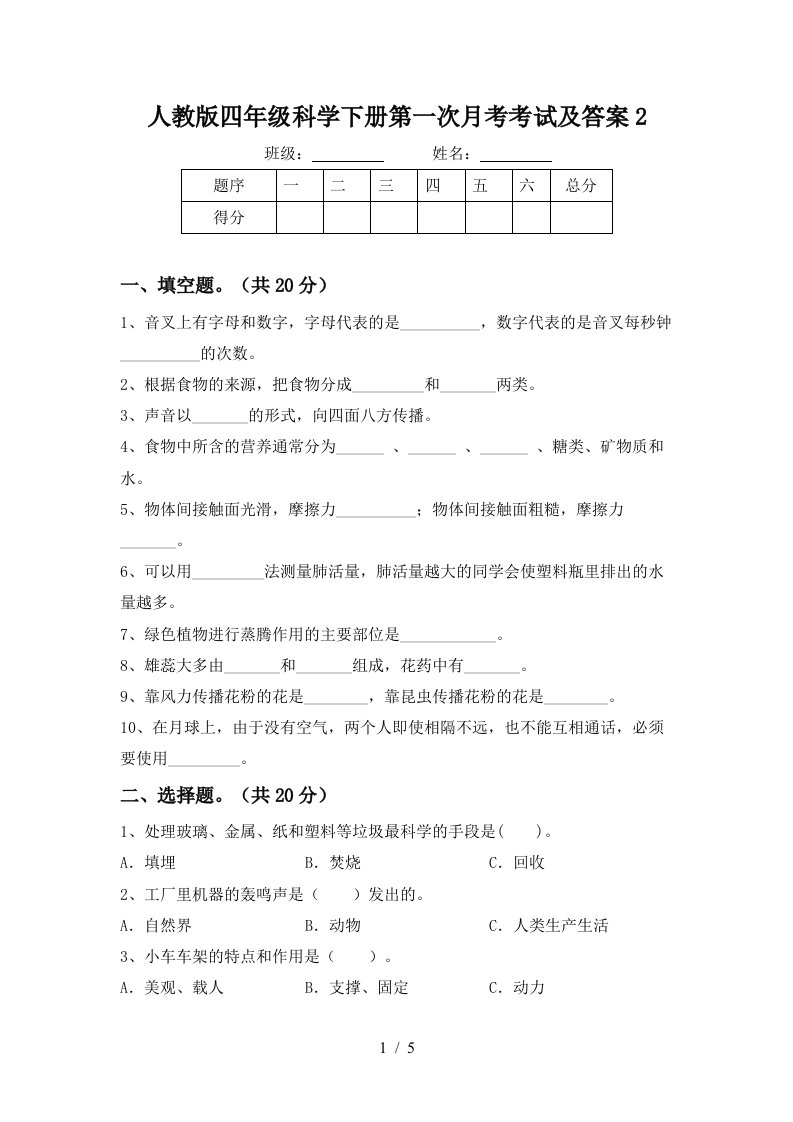 人教版四年级科学下册第一次月考考试及答案2