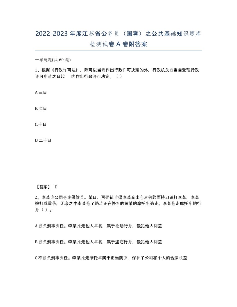 2022-2023年度江苏省公务员国考之公共基础知识题库检测试卷A卷附答案