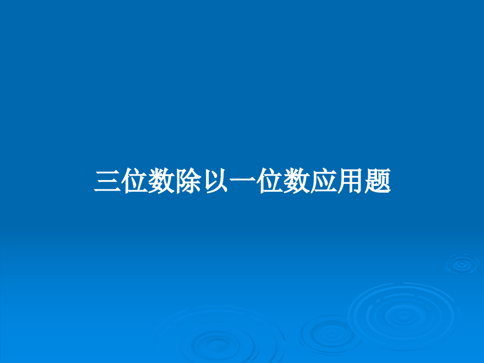 三位数除以一位数应用题