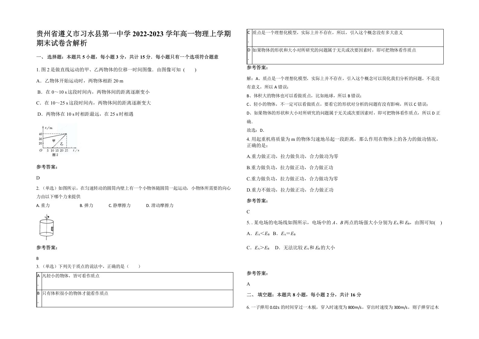 贵州省遵义市习水县第一中学2022-2023学年高一物理上学期期末试卷含解析