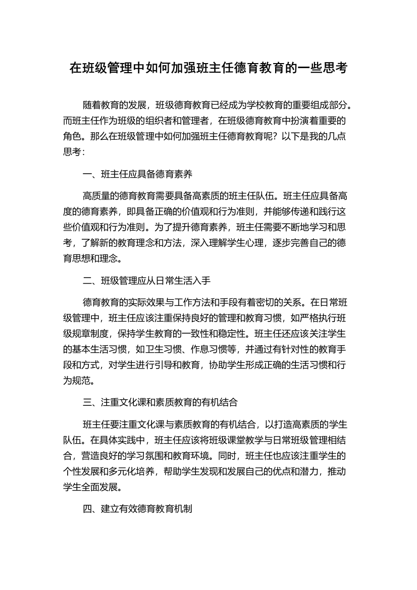 在班级管理中如何加强班主任德育教育的一些思考