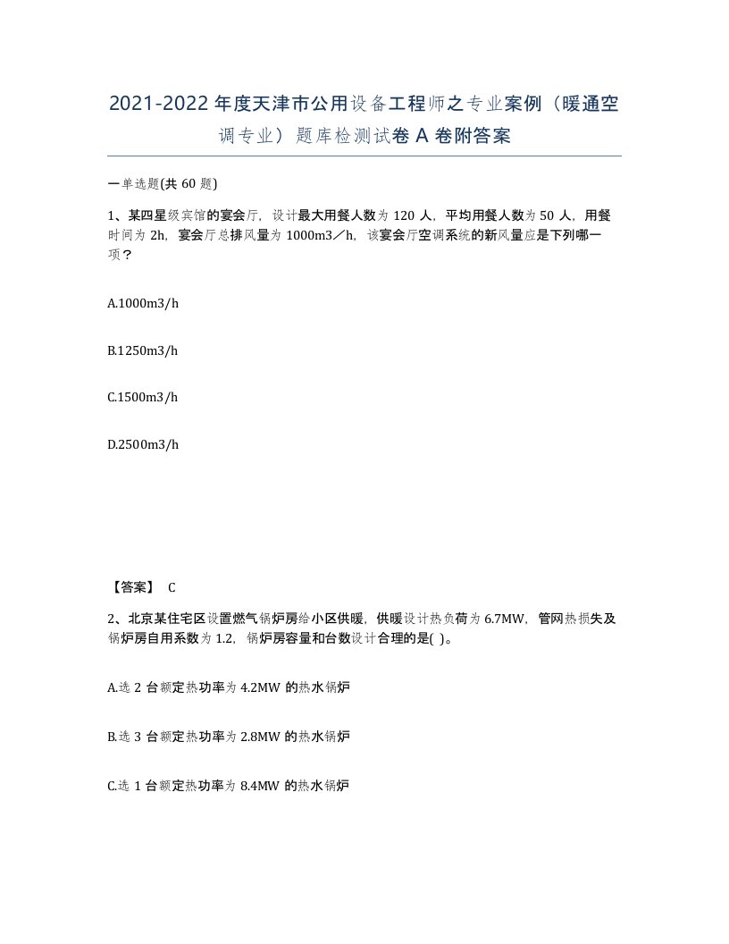 2021-2022年度天津市公用设备工程师之专业案例暖通空调专业题库检测试卷A卷附答案