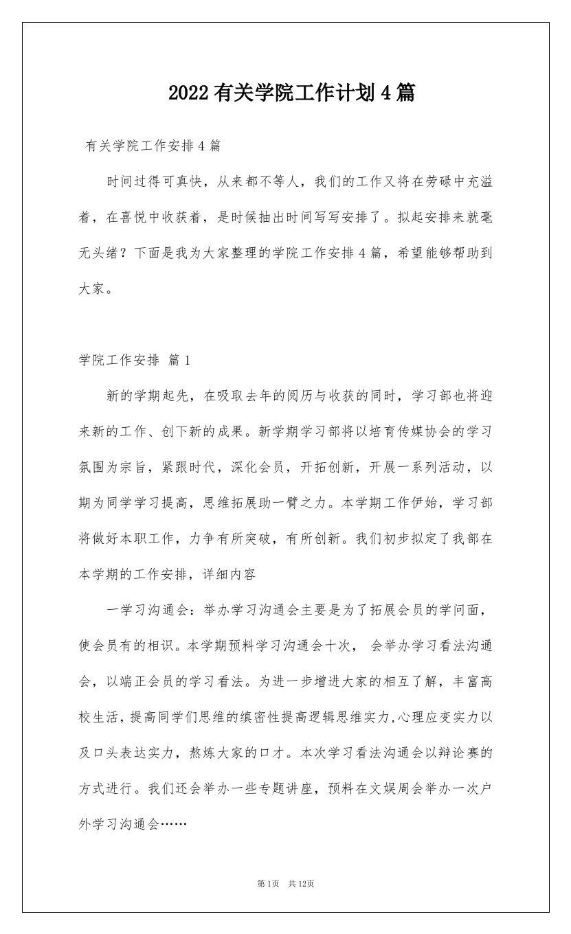 2022有关学院工作计划4篇