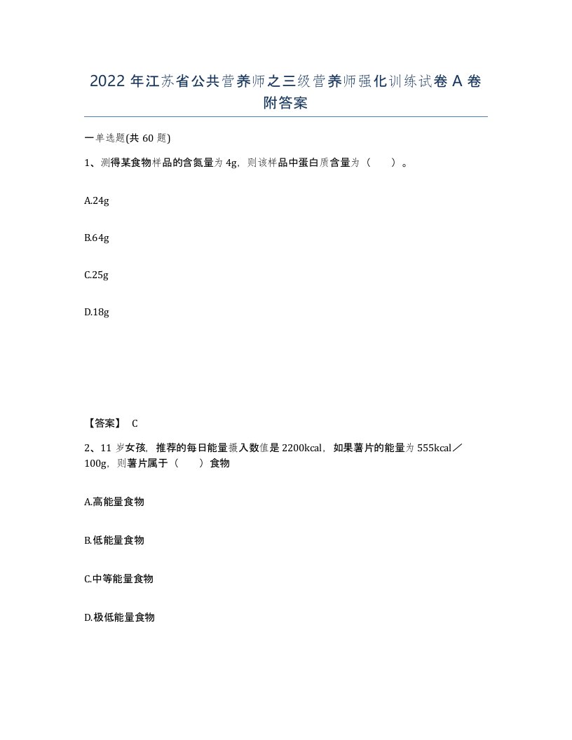 2022年江苏省公共营养师之三级营养师强化训练试卷A卷附答案