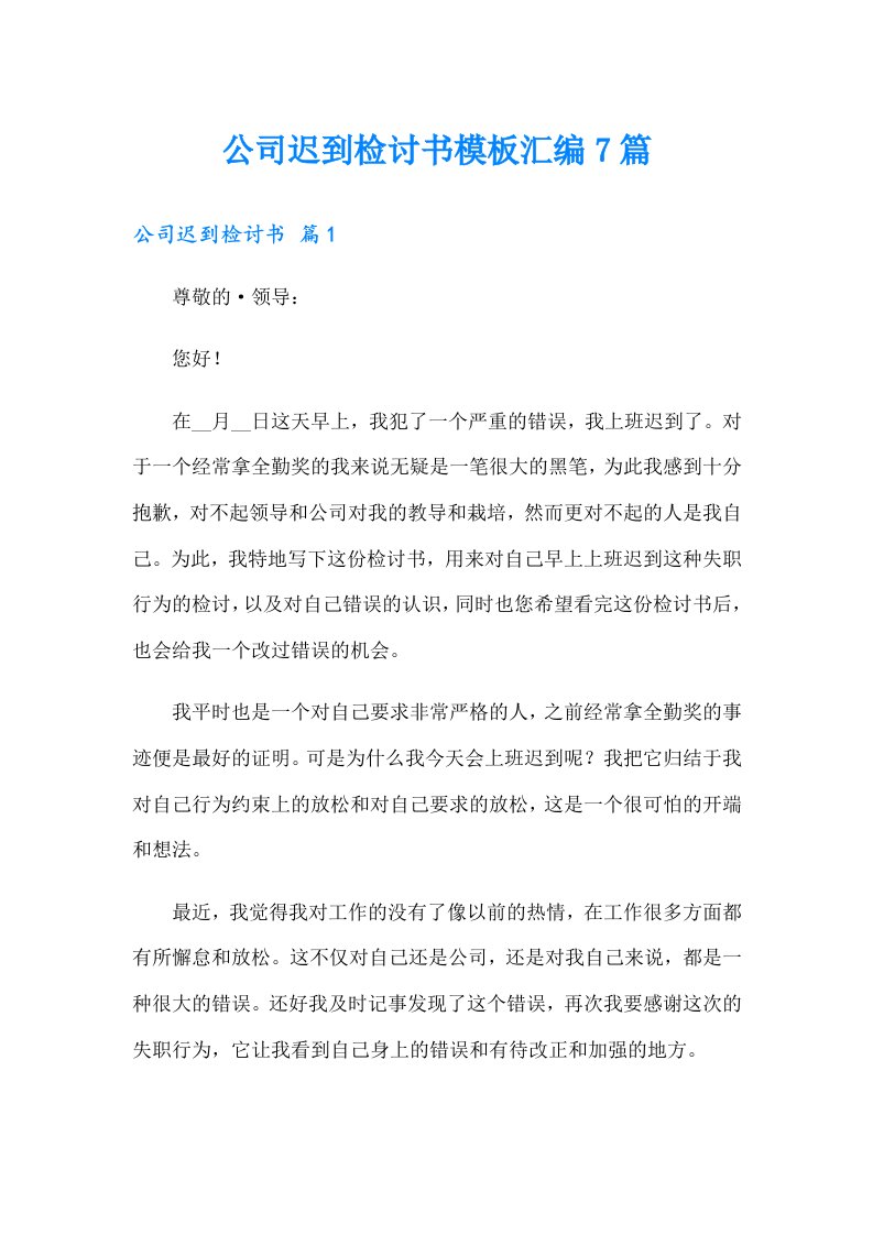 公司迟到检讨书模板汇编7篇