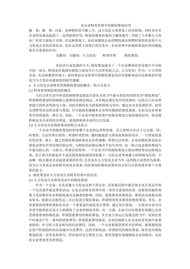 论企业财务管理中的税收筹划应用