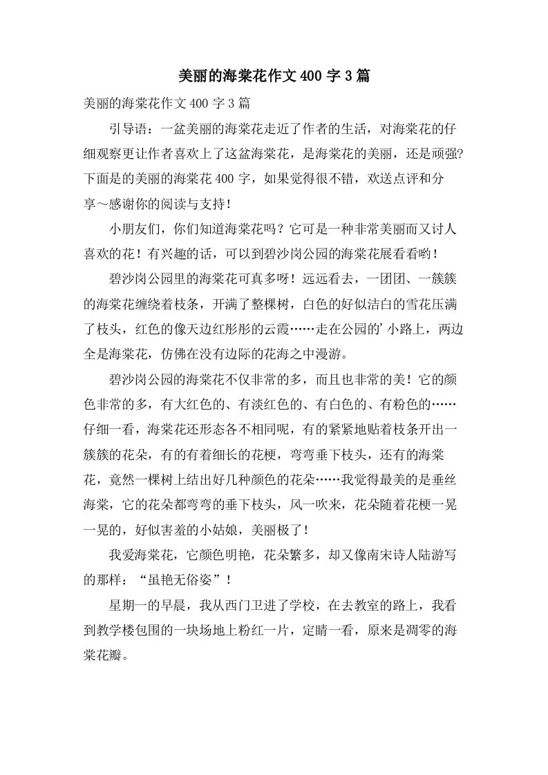 美丽的海棠花作文400字3篇