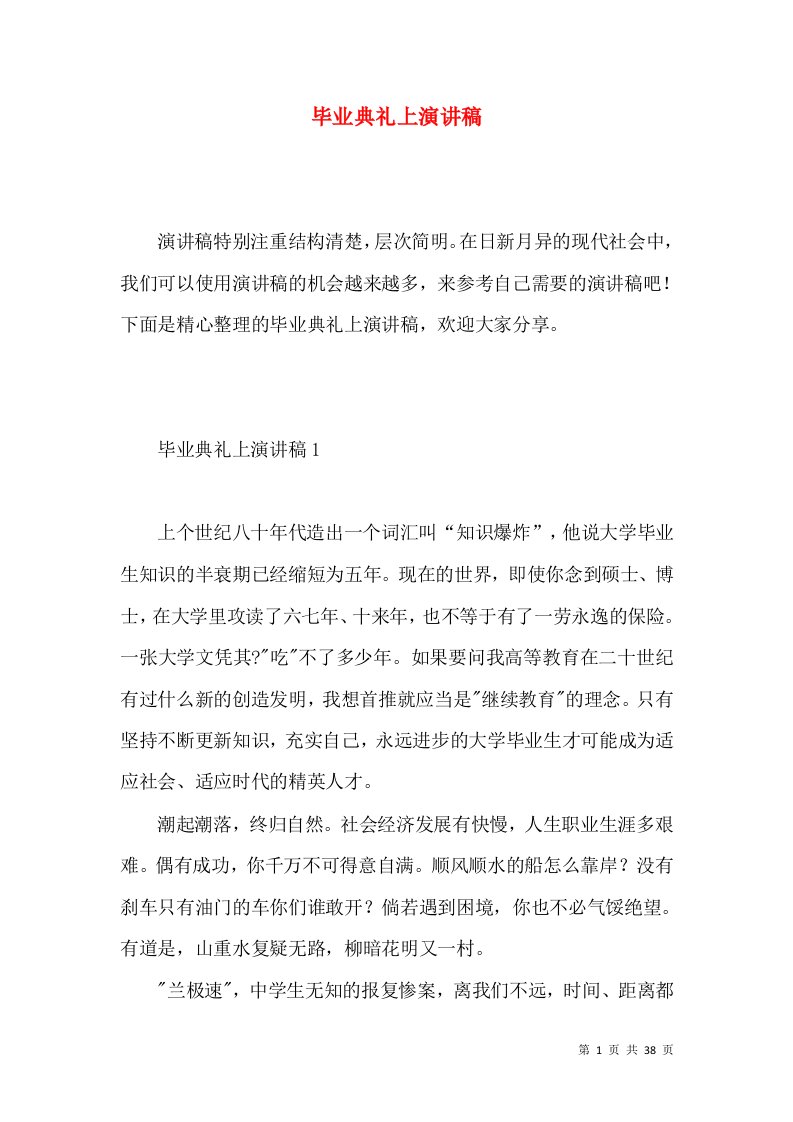 毕业典礼上演讲稿