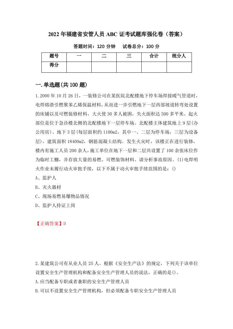 2022年福建省安管人员ABC证考试题库强化卷答案第29套