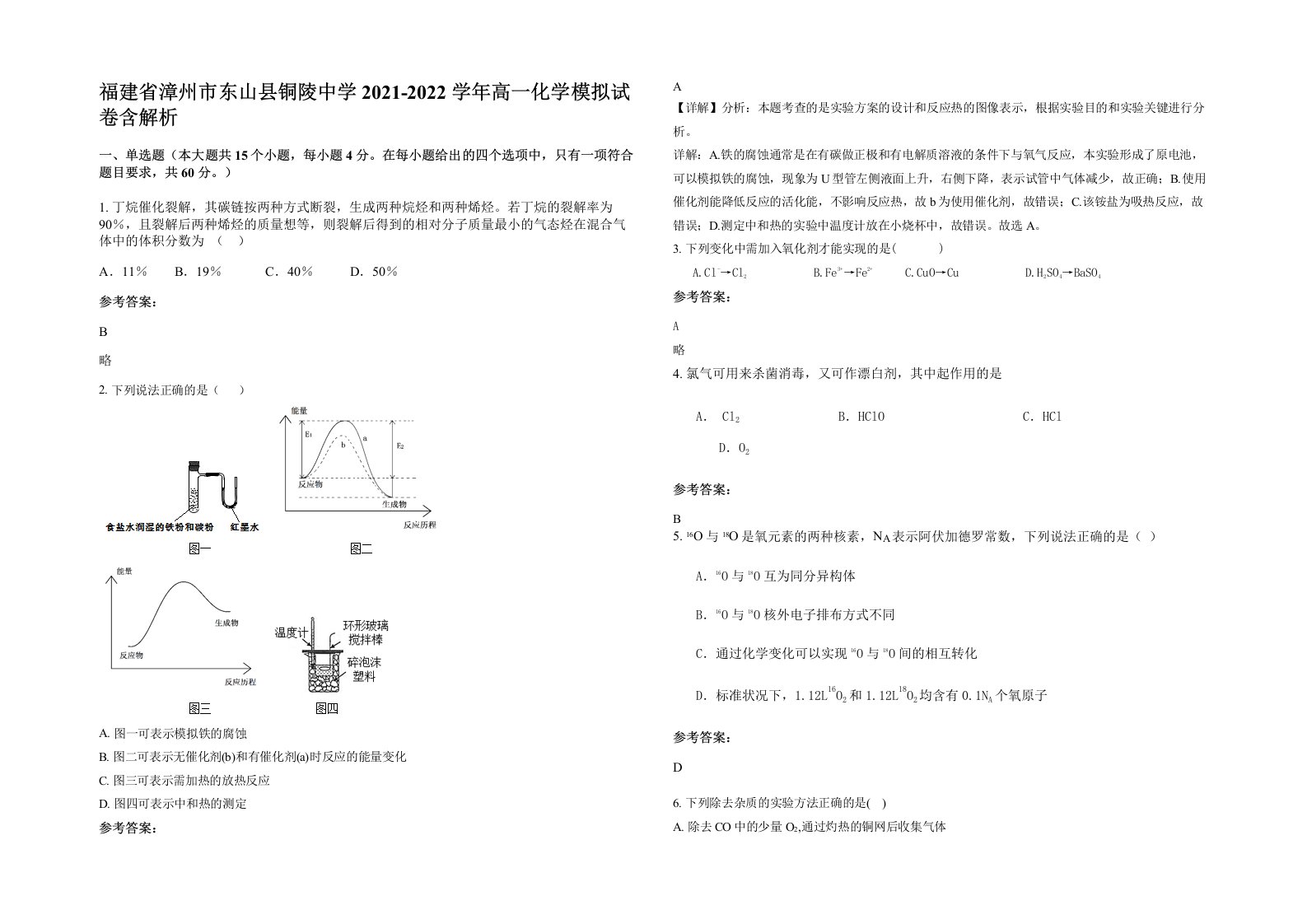 福建省漳州市东山县铜陵中学2021-2022学年高一化学模拟试卷含解析