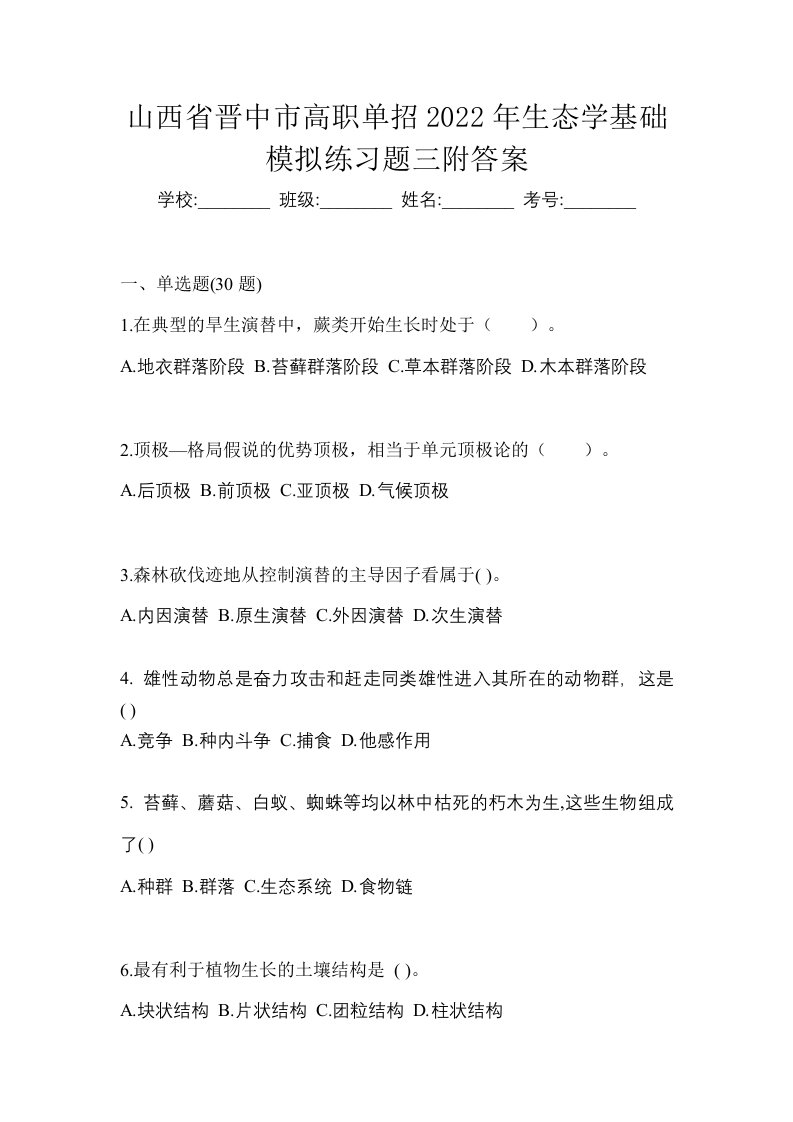 山西省晋中市高职单招2022年生态学基础模拟练习题三附答案