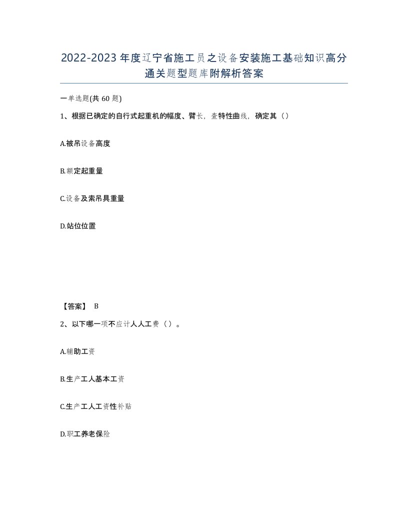 2022-2023年度辽宁省施工员之设备安装施工基础知识高分通关题型题库附解析答案