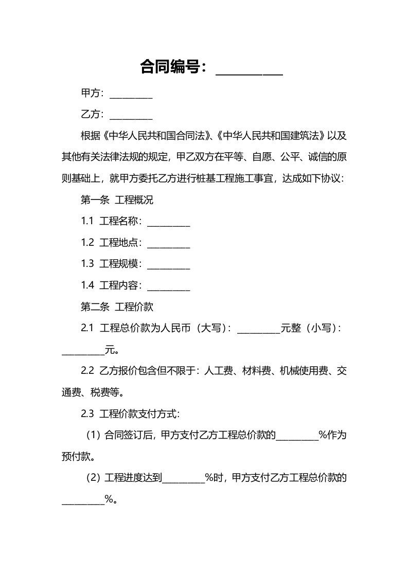 (工程合同)桩基工程合同范本