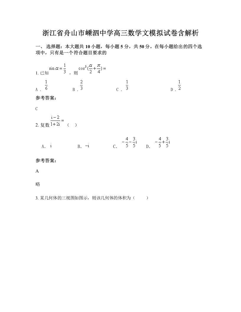 浙江省舟山市嵊泗中学高三数学文模拟试卷含解析