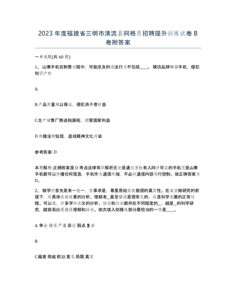 2023年度福建省三明市清流县网格员招聘提升训练试卷B卷附答案