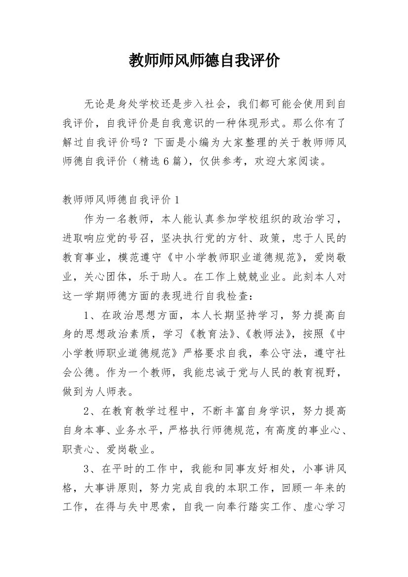 教师师风师德自我评价_4