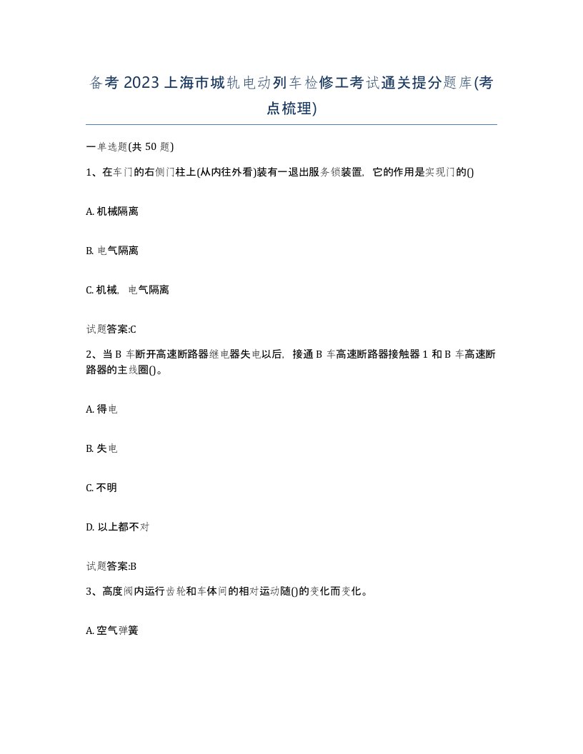 备考2023上海市城轨电动列车检修工考试通关提分题库考点梳理