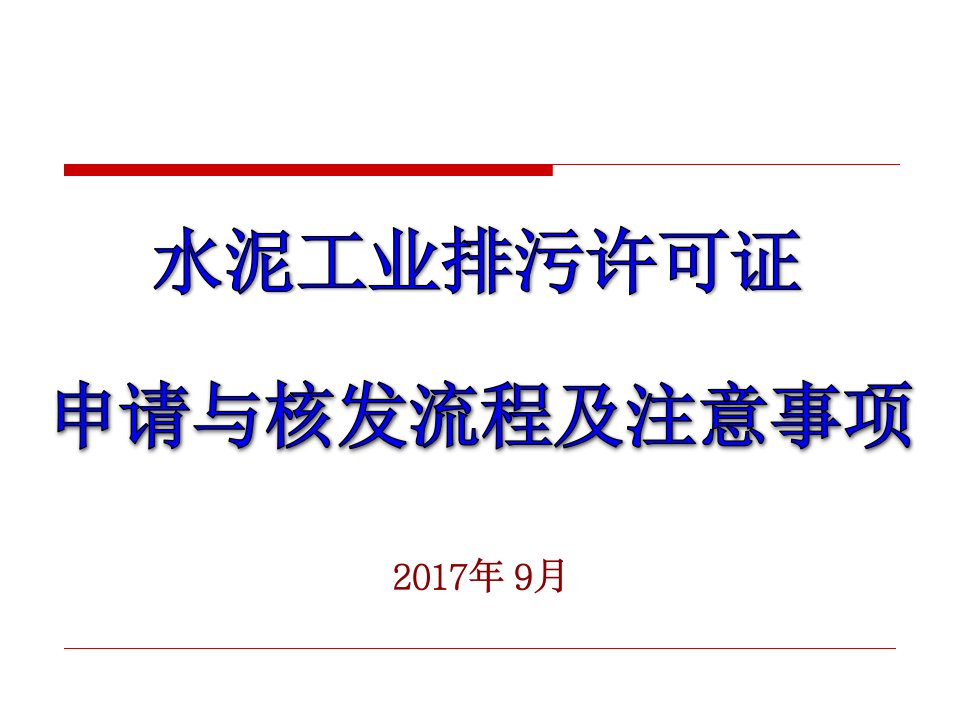 水泥及粉磨站行业排污许可案例及核发要点