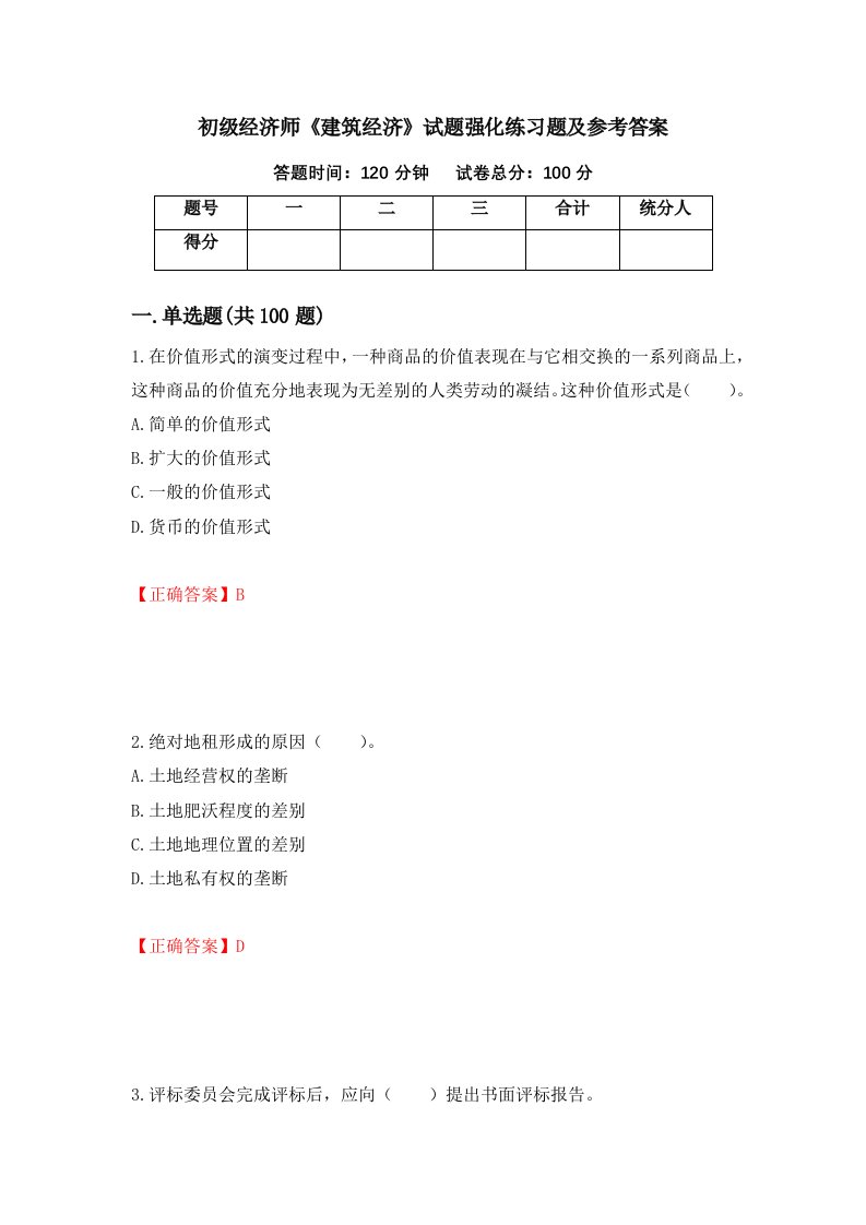 初级经济师建筑经济试题强化练习题及参考答案第28次