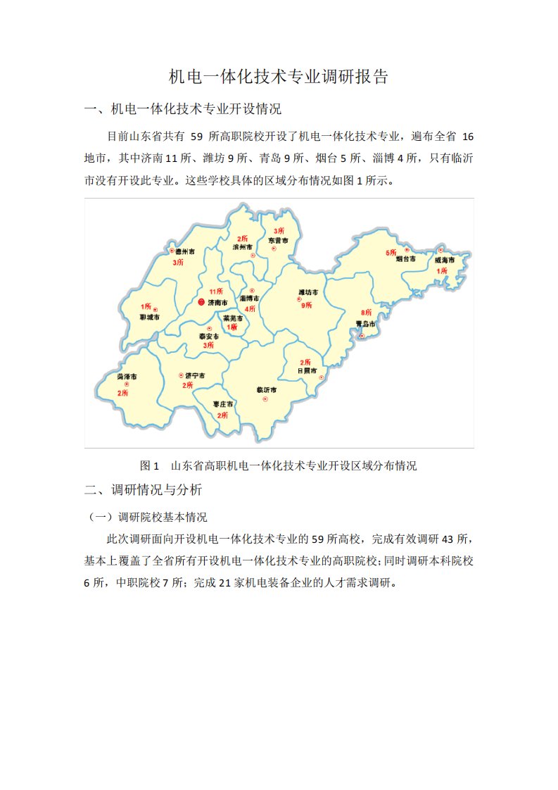 机电一体化技术专业调研报告