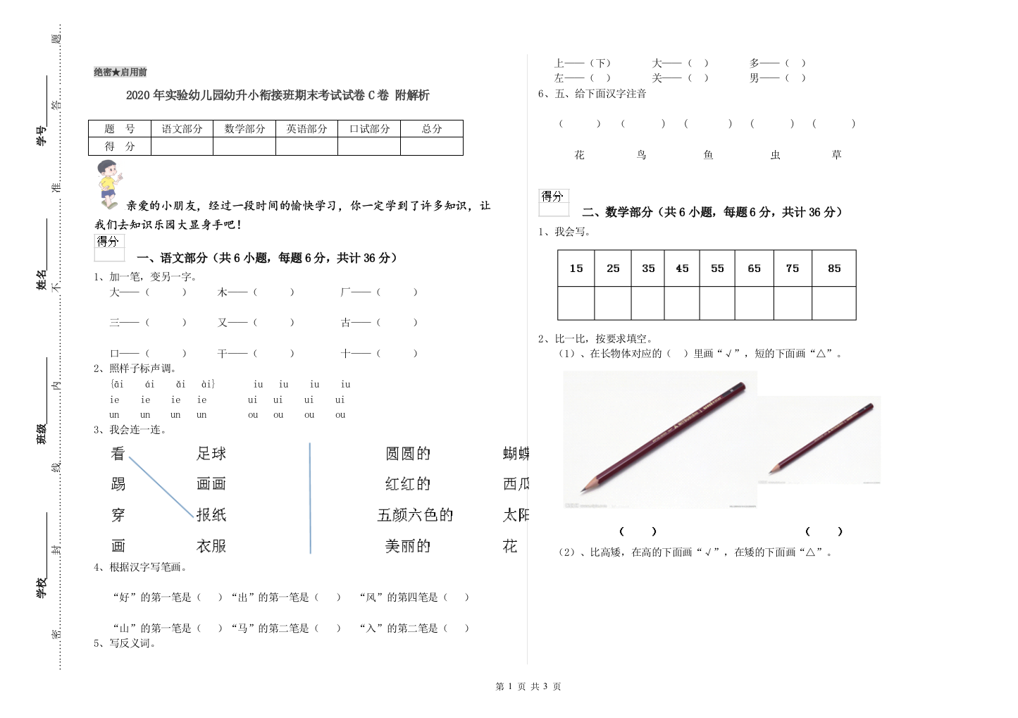 2020年实验幼儿园幼升小衔接班期末考试试卷C卷-附解析