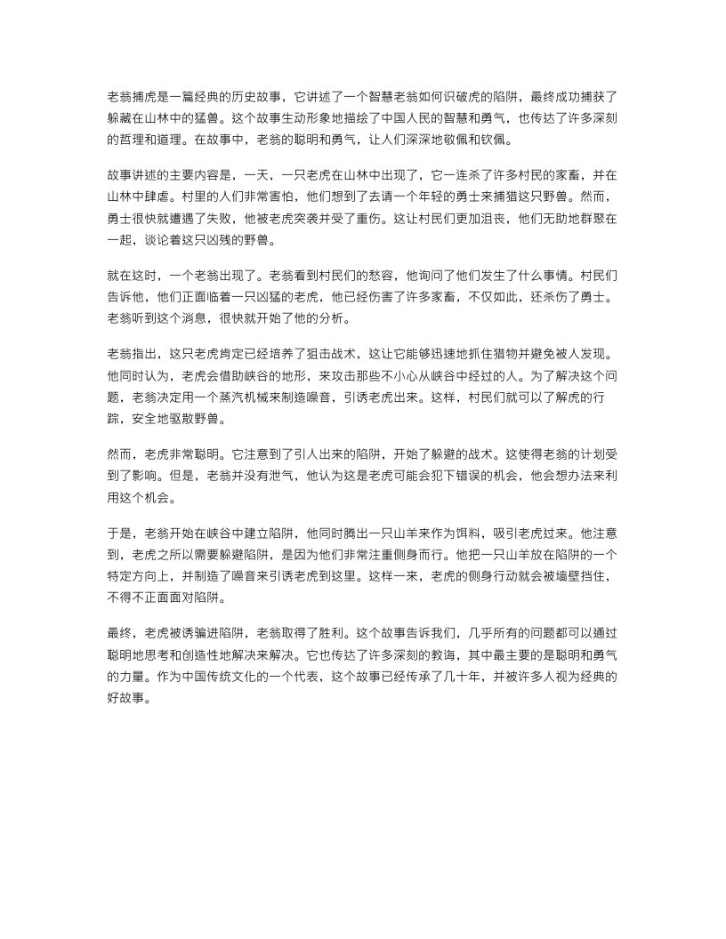 历史故事教案：老翁捕虎