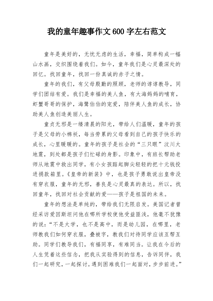 我的童年趣事作文600字左右范文