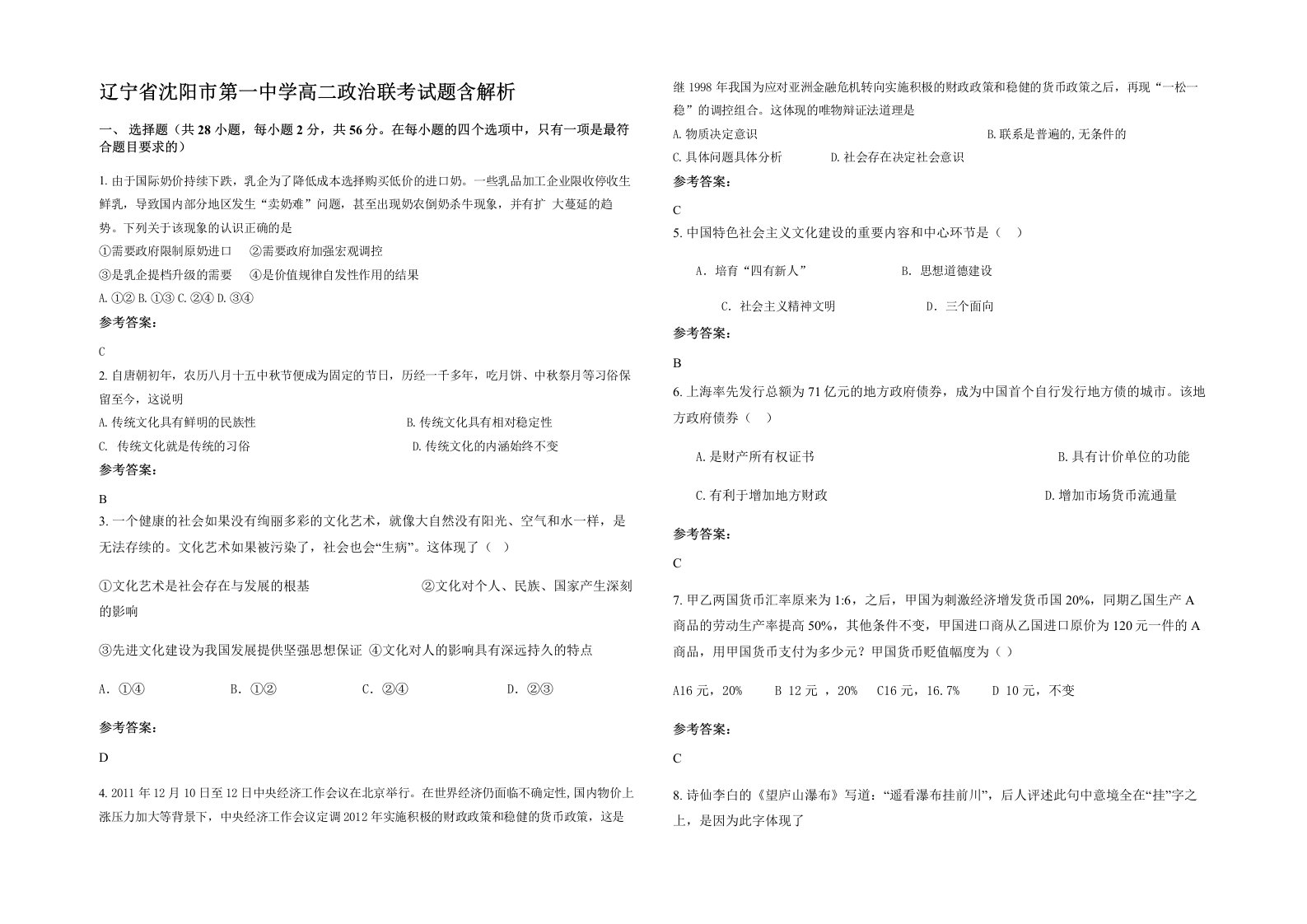 辽宁省沈阳市第一中学高二政治联考试题含解析