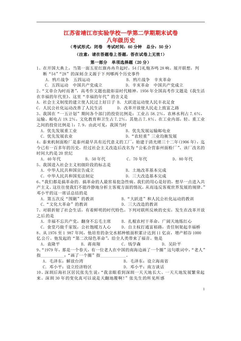 江苏省靖江市实验学校八级历史下学期期末考试试题（无答案）