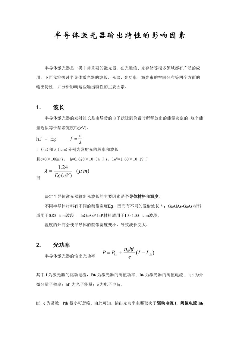 电学半导体激光器输出特性的影响因素