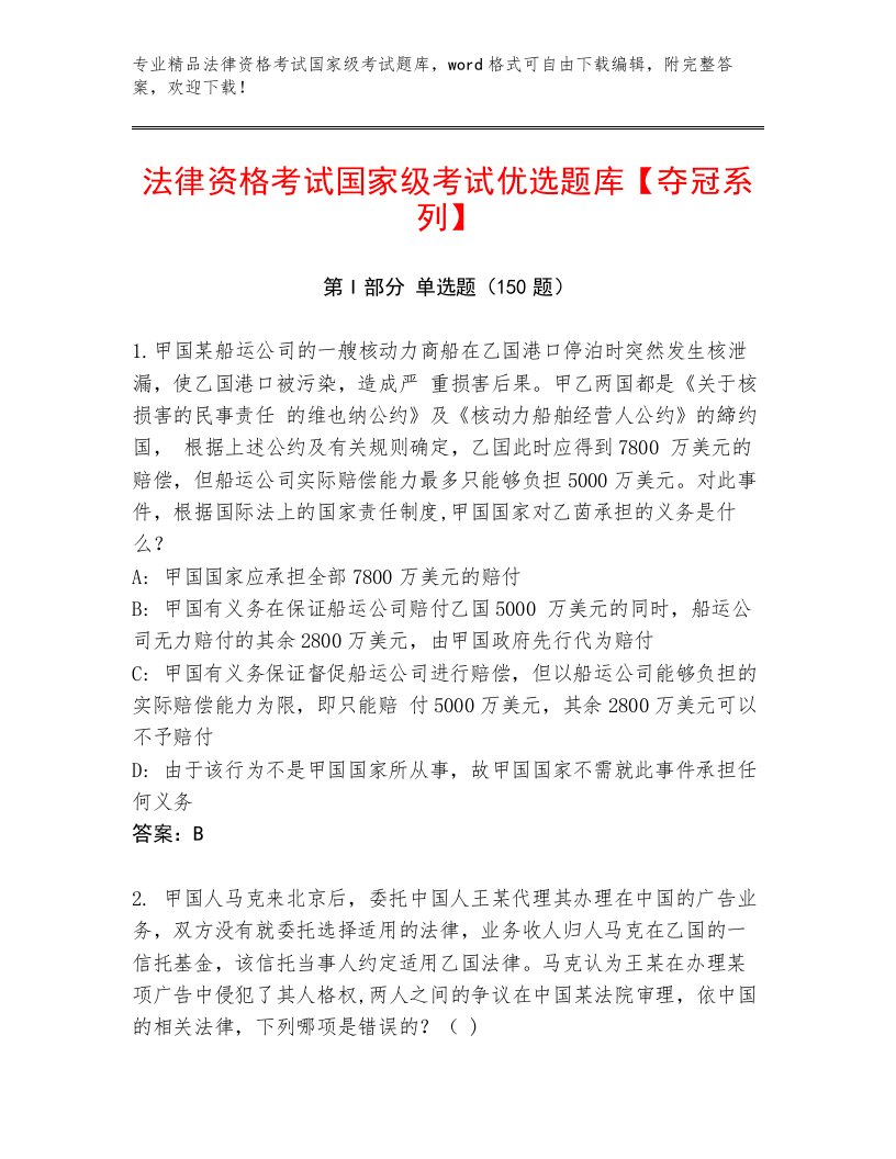 内部法律资格考试国家级考试完整题库精编答案