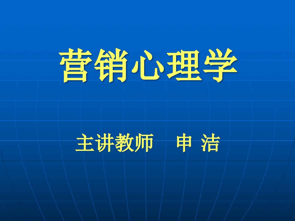 10市场12营销心理学课件