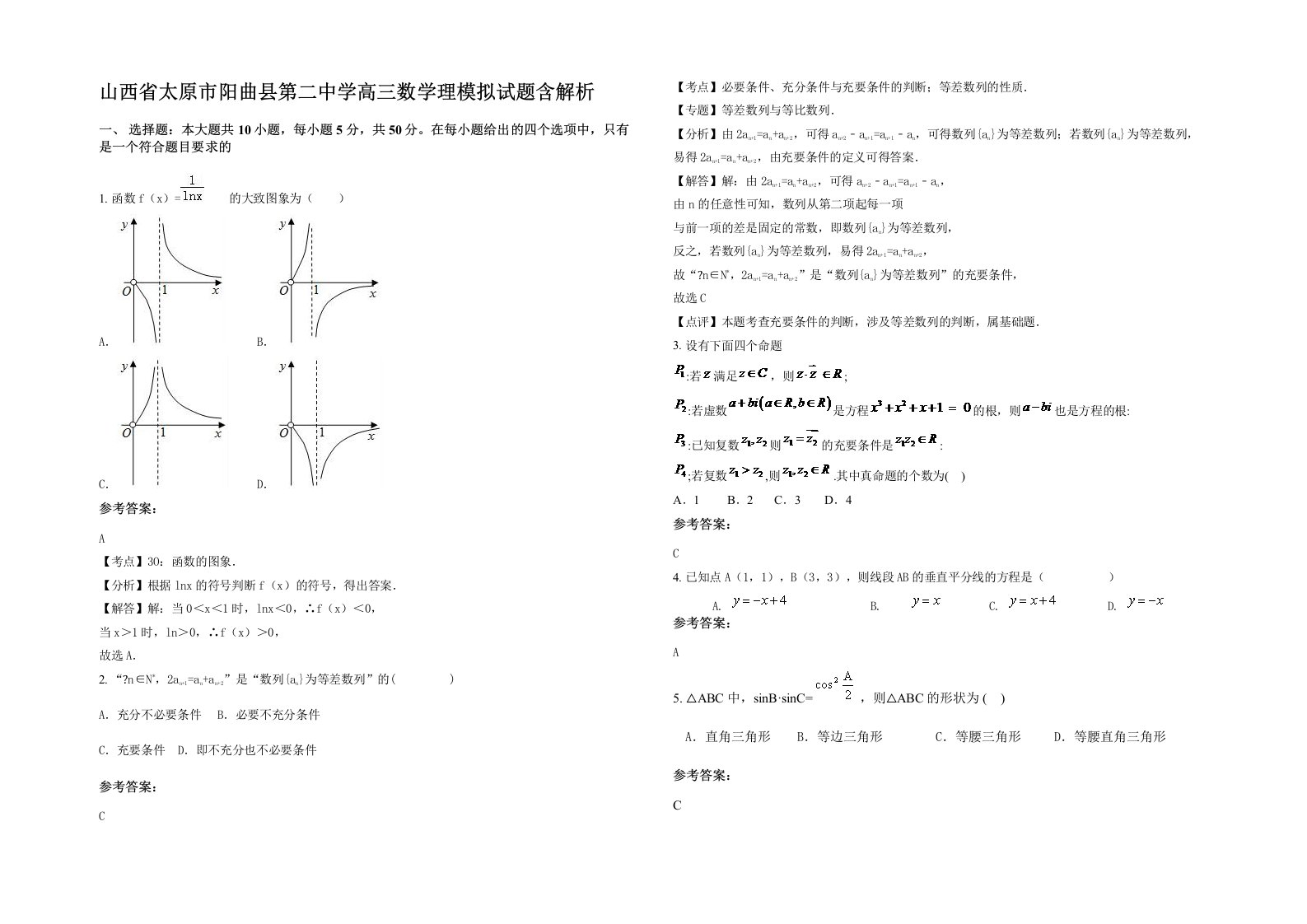 山西省太原市阳曲县第二中学高三数学理模拟试题含解析